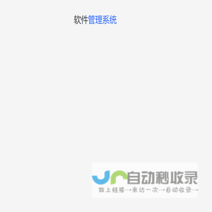 软件管理系统