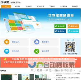 优学派智慧课堂,致力学生教育-优学派智慧教育平台