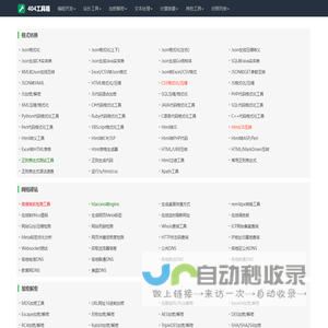 好用的在线工具都在这里-404工具网_404j.com