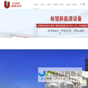 生产、设计、销售不锈钢保温水箱和不锈钢冷水塔的生产企业_东莞裕银新能源设备有限公司