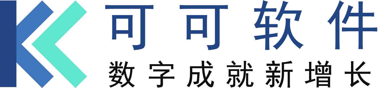 可可软件-让数字成就新增长