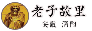 老子故里•安徽涡阳 - 谯之左 谷水旁 老子故里，天下道源，安徽涡阳欢迎您！