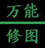 万能修图 - 照片变漫画 - 写真艺术照 - ai插画 - 证件照制作 - 动漫头像生成 - 职业艺术照