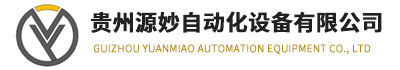 贵州源妙自动化 - PLC_DCS_机器人_伺服等系统模块配件