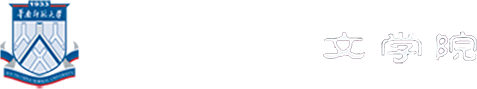 华南师范大学文学院